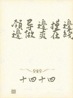 领导边摸边吃奶边做爽在线观看