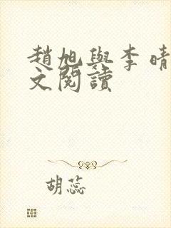 赵旭与李晴晴全文阅读