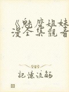 《魅魔姐妹》动漫全集观看180集