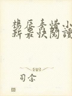 杨辰秦惜小说更新最快阅读