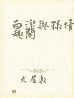 白洁与孙倩 笔趣阁