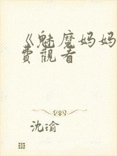 《魅魔妈妈》免费观看封面