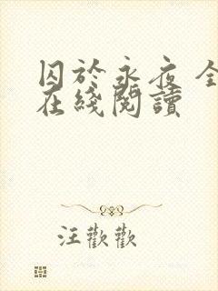 囚于永夜 全文在线阅读