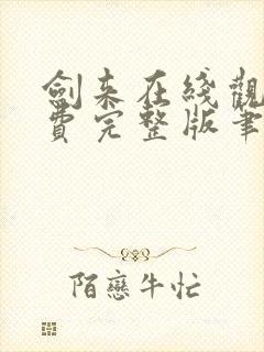 剑来在线观看免费完整版笔趣阁封面