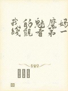 我的魅魔妈妈在线观看第一季免费