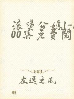 滚烫公媳1-100集免费阅读封面