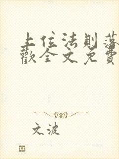 上位法则落笔清欢全文免费阅读笔趣阁