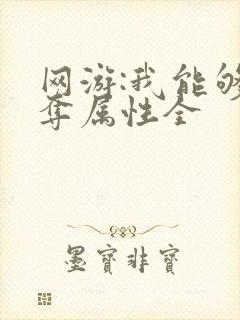 网游:我能够掠夺属性全