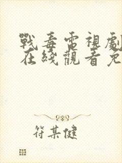 战毒电视剧全集在线观看免费高清