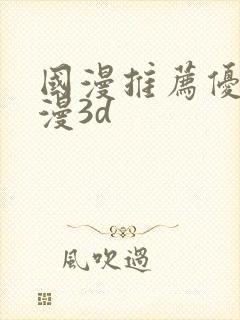 国漫推荐优秀国漫3d