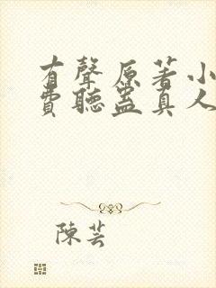 有声原著小说免费听蛊真人封面