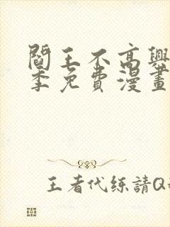 阎王不高兴第二季免费漫画封面