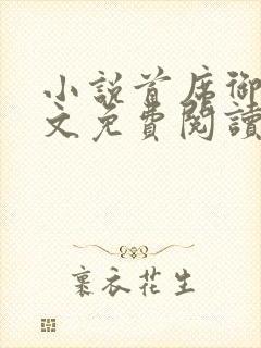 小说首席御医全文免费阅读封面