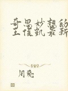 奇思妙想的周莹王俊凯最新章节