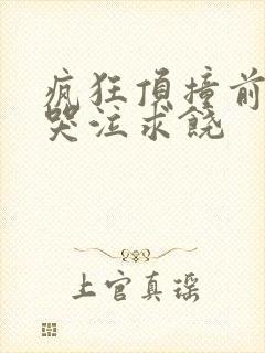 疯狂顶撞前列腺哭泣求饶