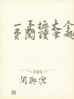 一手抚大全文免费阅读笔趣阁无弹窗下载