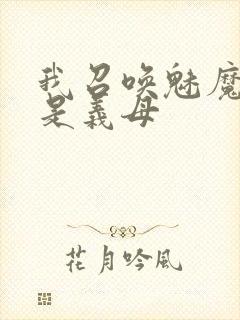 我召唤魅魔结果是义母