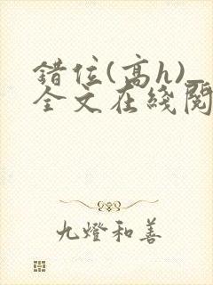 错位(高h)_全文在线阅读_百无禁忌小说