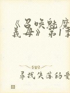 《召唤魅魔竟是义母》第1季动漫封面