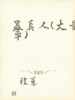 蛊真人(大爱仙尊)