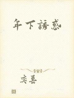 年下诱惑