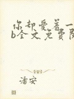 你却爱着一个sb全文免费阅读无弹窗