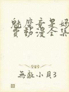 魅魔竟是妈妈免费动漫全集免费观看封面