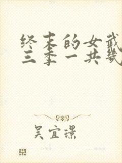 终末的女武神第三季一共几集