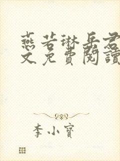 燕若琳岳君逸全文免费阅读笔趣阁