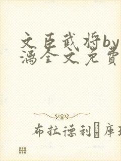 文臣武将by雪漓全文免费阅读笔趣阁