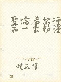 圣伦希尔德学园第一季动漫在线观看