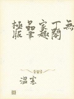 极品家丁无删减版笔趣阁