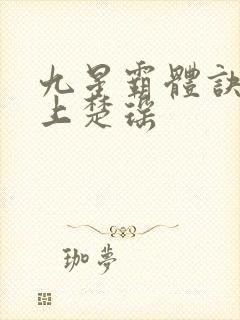 九星霸体诀龙尘上楚瑶封面