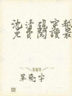 沈清砚穿越小说免费阅读最新章节封面