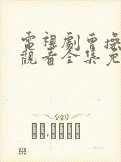 电视剧曹操在线观看全集免费封面