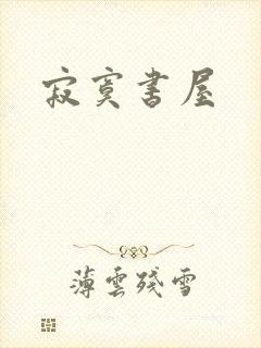 寂寞书屋封面