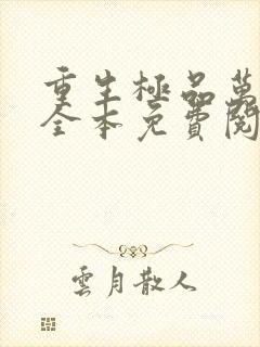 重生极品万岁爷全本免费阅读