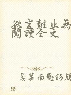 欲言难止无删减阅读全文