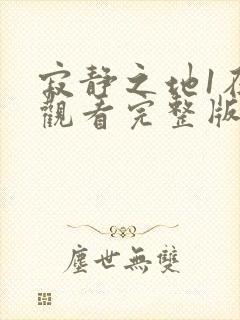 寂静之地1在线观看完整版高清