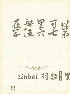 在哪里可以看刺客伍六七第二季免费封面