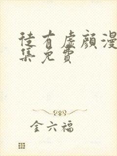 徒有虚颜漫画全集免费