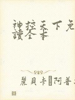 神控天下免费阅读全本