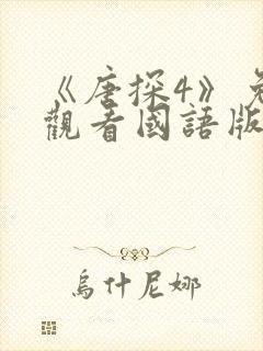 《唐探4》免费观看国语版电影封面