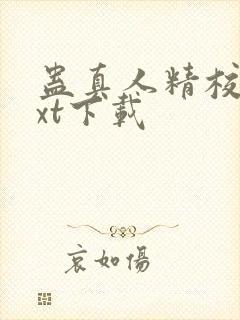 蛊真人精校版txt下载