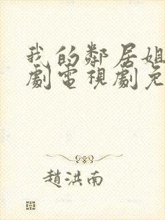 我的邻居姐姐韩剧电视剧免费观看