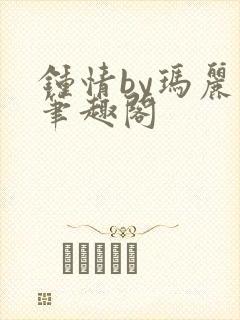 钟情by玛丽苏笔趣阁