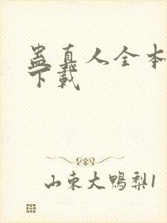 蛊真人全本免费下载