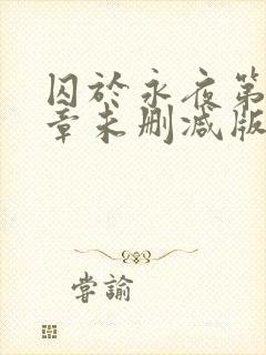 囚于永夜第43章未删减版