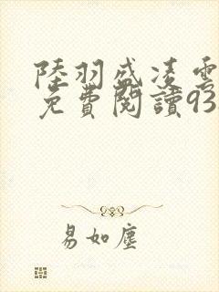 陆羽盛凌云全文免费阅读938封面