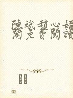 陈斌赵心媚笔趣阁免费阅读